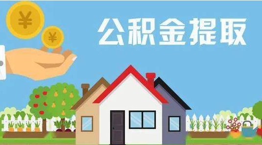 河间公积金提取代办